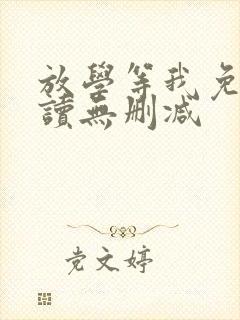 放学等我免费阅读无删减