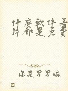 什么软件看动画片都是免费的封面