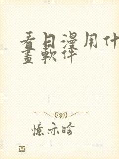 看日漫用什么漫画软件封面