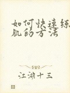 如何快速练出腹肌的方法封面