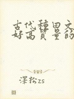 古代种田文文笔好高质量的完结文