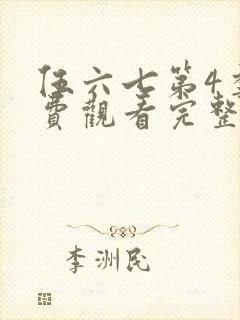 伍六七第4季免费观看完整版