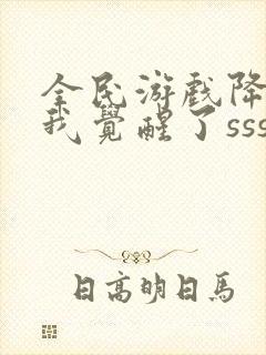 全民游戏降临:我觉醒了sss级天赋全文