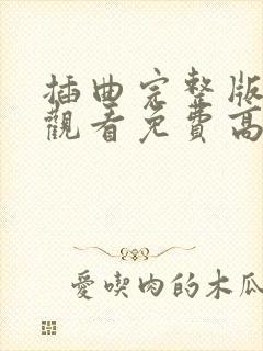 插曲完整版在线观看免费高清封面