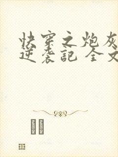 快穿之炮灰女配逆袭记 全文阅读封面