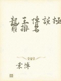 龙王传说极限斗罗排名