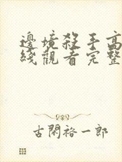 边境杀手高清在线观看完整版