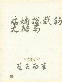 病娇总裁的小说大结局