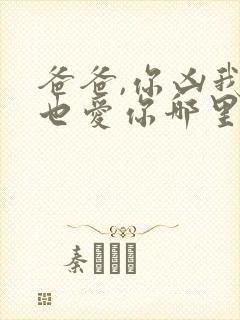 爸爸,你凶我我也爱你哪里看