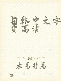 日韩中文字幕免费高清