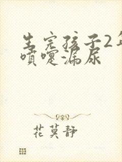 生完孩子2年打喷嚏漏尿