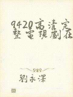 9420高清完整电视剧在线观看免费