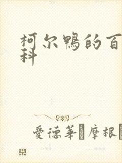 柯尔鸭的百度百科