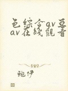 色综合av亚洲av在线观看