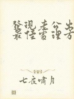 发现老公出轨后最佳处理方式封面