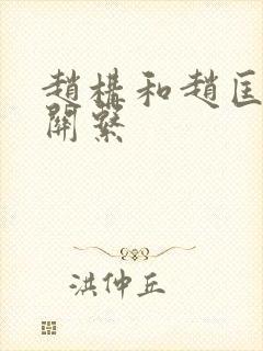 赵构和赵匡胤的关系封面