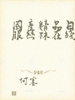 国产精品日韩制服丝袜在线观看