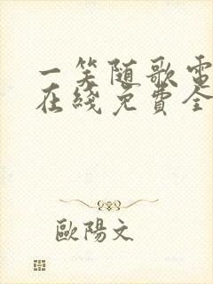 一笑随歌电视剧在线免费全集封面