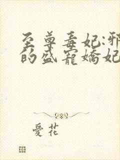 至尊毒妃:邪王的盛宠娇妃全文免费下载封面