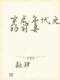 穿成年代文大佬的前妻