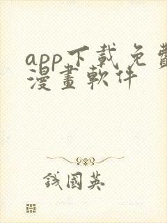 app下载免费漫画软件