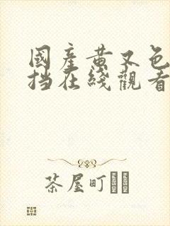 国产黄又色无遮挡在线观看