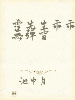 霍先生乖乖宠我无弹窗