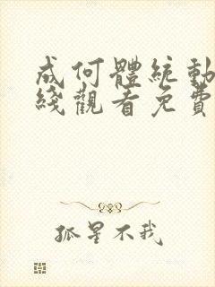 成何体统动漫在线观看免费完整版