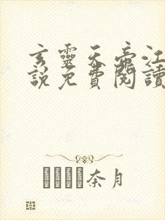 玄灵天帝江凡小说免费阅读