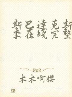 斯巴达克斯第一季在线完整免费观看第三