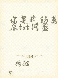 你是我的万千星辰txt网盘
