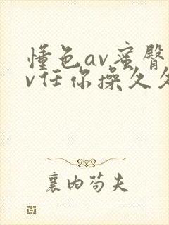懂色av蜜臀av任你操久久久