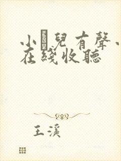 小苮儿有声小说在线收听