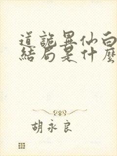 道诡异仙白灵淼结局是什么