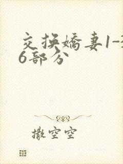 交换娇妻1-36部分封面