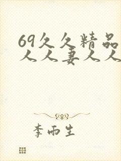 69久久精品人人人妻人人玩