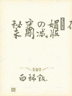 秘密の媚薬在线未删减版