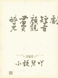 醉君颜短剧全集免费观看