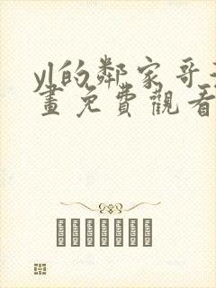 yl的邻家哥漫画免费观看下拉式漫画封面