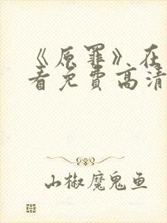 《原罪》在线观看免费高清