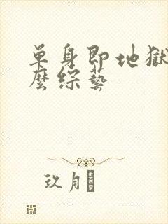 单身即地狱是什么综艺封面