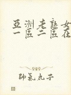 亚洲老熟女av一区二区在线播放