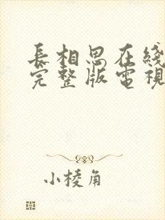 长相思在线观看完整版电视剧免费