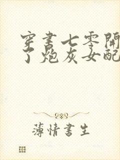 穿书七零开局成了炮灰女配