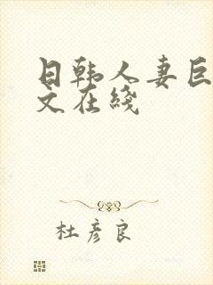 日韩人妻巨乳中文在线