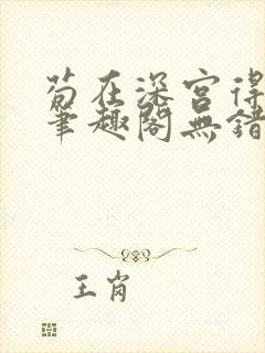 苟在深宫得长生笔趣阁无错