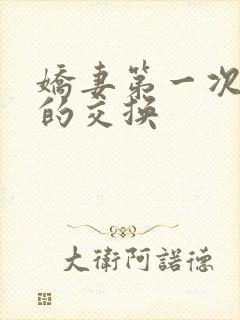 娇妻第一次真实的交换