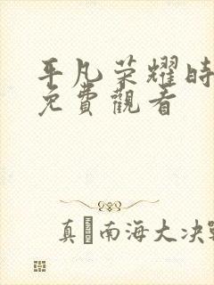 平凡荣耀时短剧免费观看