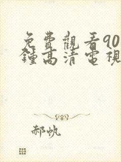 免费观看90分钟高清电视剧大全全集