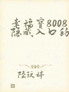 幸福宝8008隐藏入口的最新版